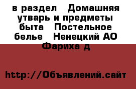  в раздел : Домашняя утварь и предметы быта » Постельное белье . Ненецкий АО,Фариха д.